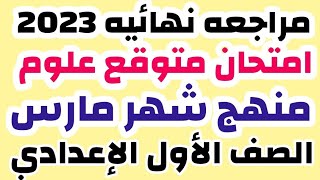 امتحان متوقع علوم الصف الاول الاعدادى منهج شهر مارس الترم الثانى امتحانات اولى اعدادى علوم 2023