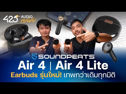 รีวิว SoundPEATS Air 4 และ Air 4 Lite เทพทุกมิติ 