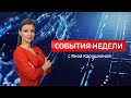 События недели от 31.12.2023