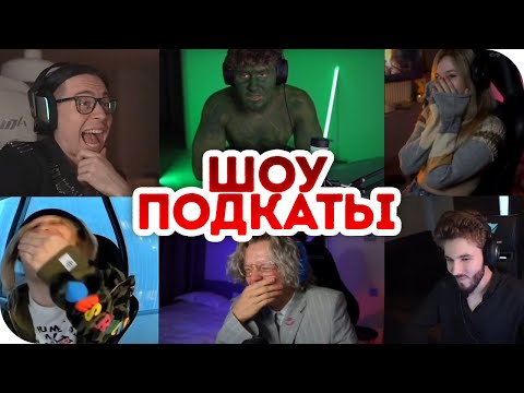 ШОУ ПОДКАТЫ С ИНСТРИНОЙ (Paradeevich, koresh, куертов, плохой парень, данила горила, frame tamer)