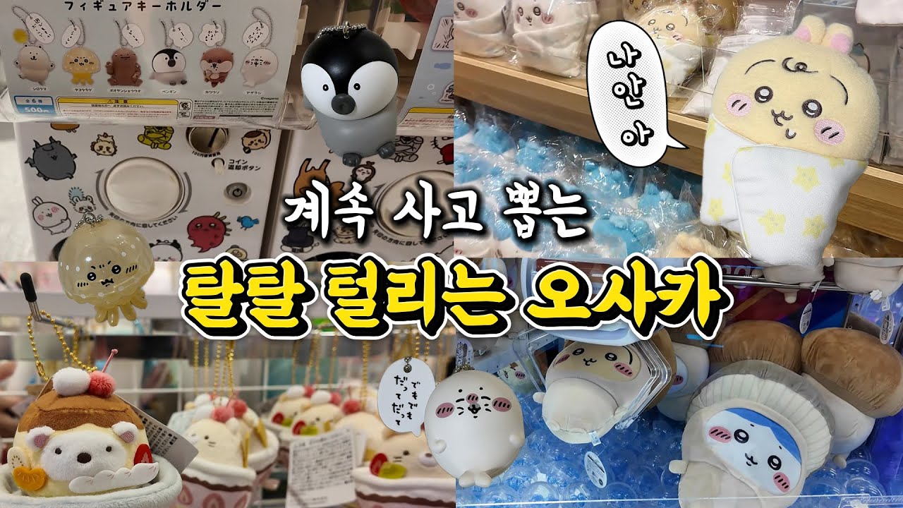오사카 굿즈토벌하다가 가챠에빠지고 뽑기에 홀려버려ㅣ나가노마켓ㅣ치이카와랜드