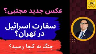 عکس جدید مجتبی خامنه‌ای/ سفارت اسرائیل در تهران/ جنگ ایران با جهان به کجا رسید؟