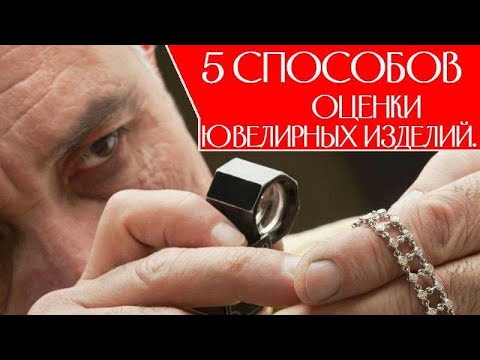 5 способов оценки ювелирных изделий при продаже!