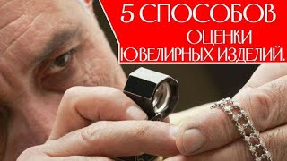 5 способов оценки ювелирных изделий при продаже!