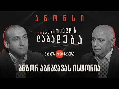 ანონსი - აბზორ აბრალავას ისტორია (21.10.2023)