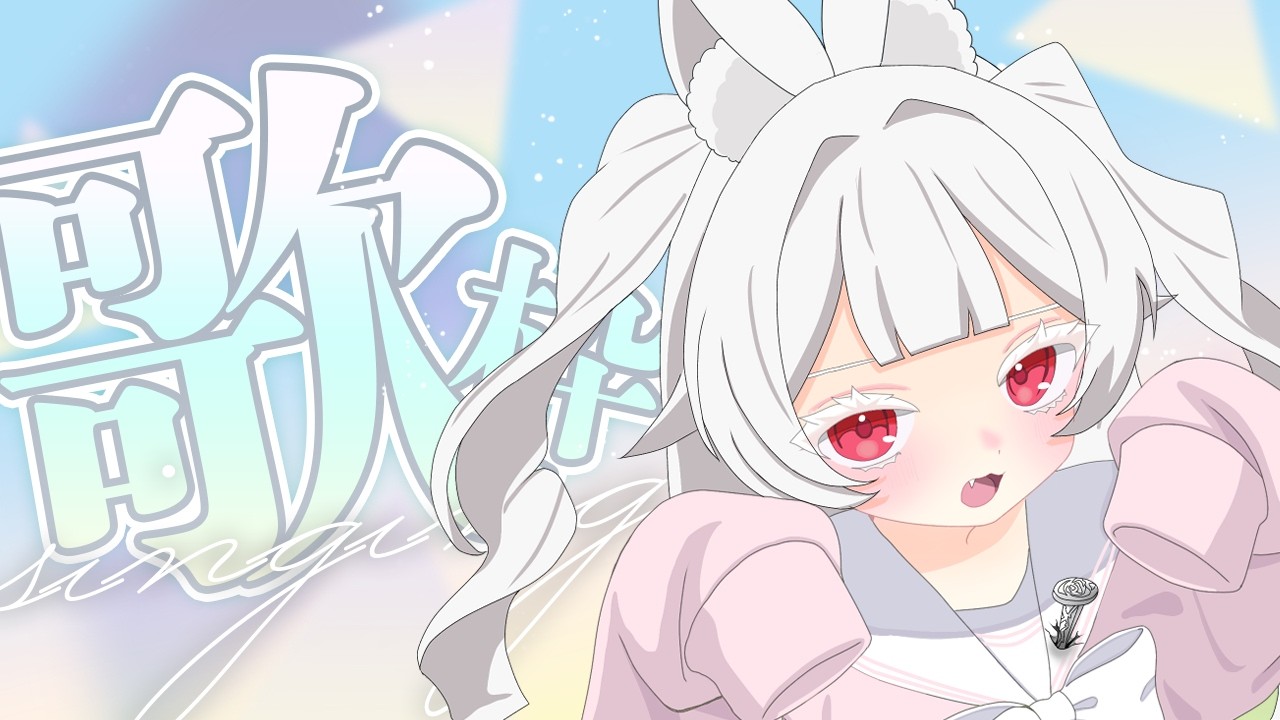 【縦型歌枠♡KARAOKE】1時間っ!アニソンとかそうじゃないのとか。【メルティ♡チュチュ】#おぱんちゅらいぶ