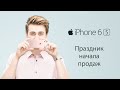 Праздник начала продаж iPhone 6s