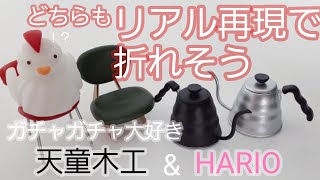 【ガチャガチャ 開封】ミニチュア 天童木工 HARIO ケンエレファント