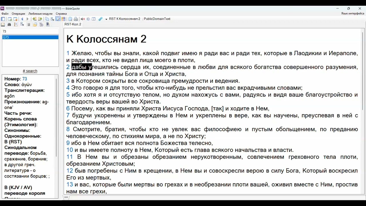 СШ 10 (1) сражение за совершенство. Колоссянам 2:1-2