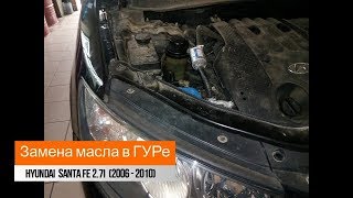 Замена масла ГУРе Hyundai Santa Fe 2.7i  (2006-2010)/В гидроусилителе руля