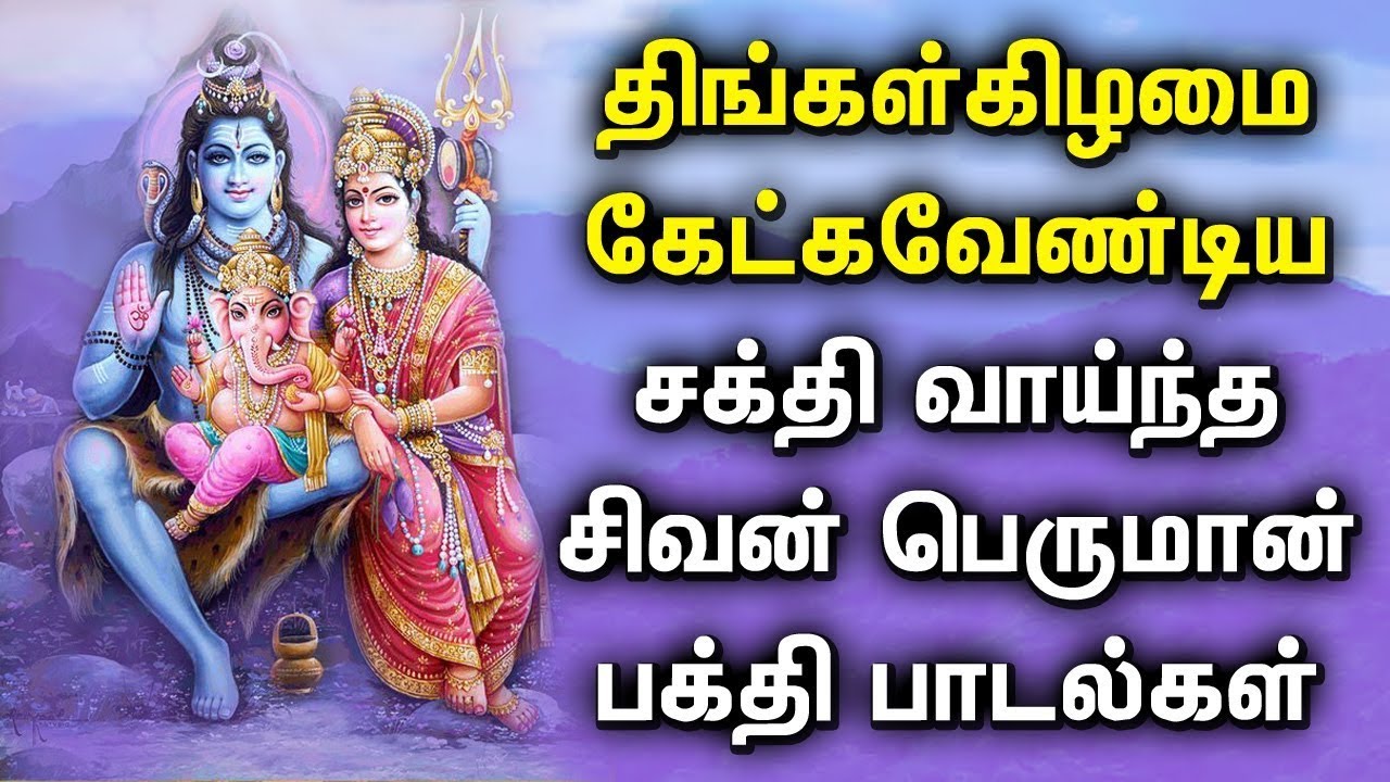 MONDAY POWERFUL SHIVAN DEVOTIONAL SONGS | Lord Sivan Tamil ...