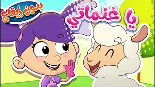 marah tv - قناة مرح| أغنية يا غنماتي بدون ايقاع