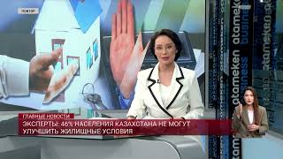 Эксперты: 46% Населения Казахстана Не Могут Улучшить Жилищные Условия