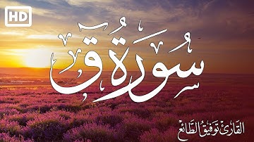 سورة ق كاملة  تلاوة هادئة مريحة للنفس 💚| القارئ توفيق الطائع
