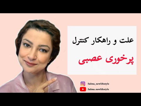 تصویری: سوال جادویی برای غلبه بر پرخوری عصبی و پرخوری