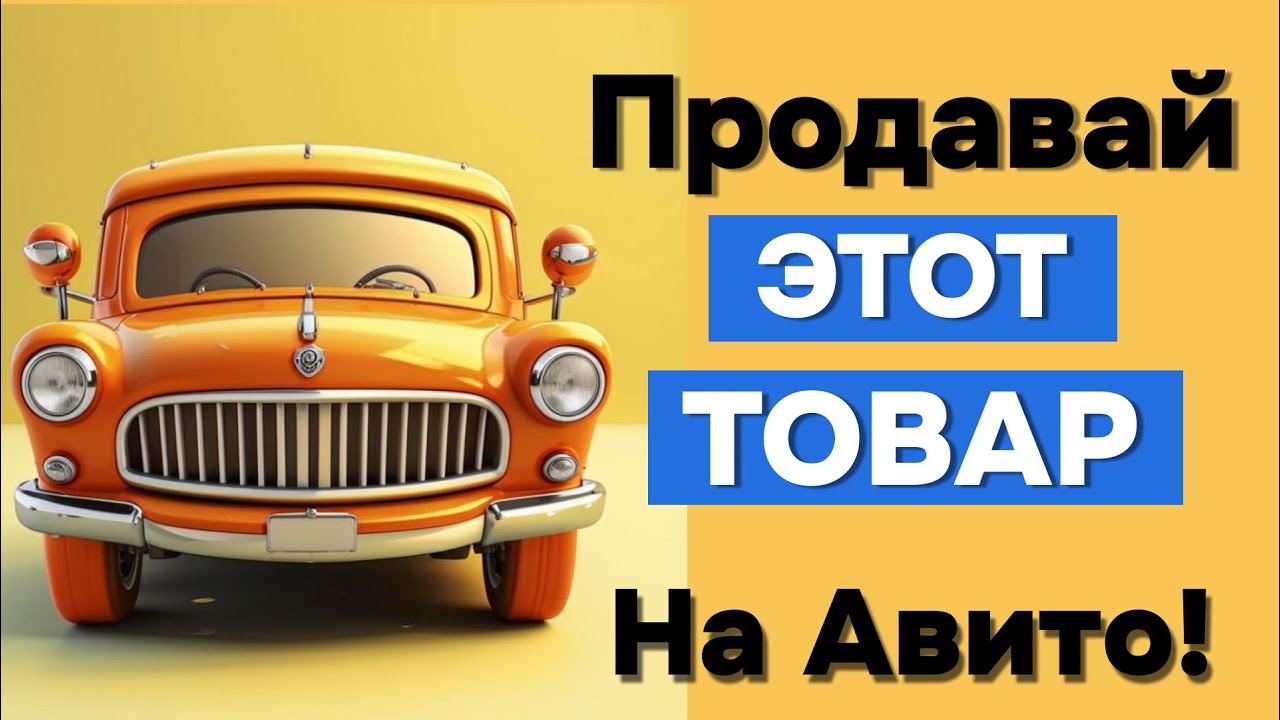 Я нашел самый прибыльный товар для перепродажи | +3500 руб. с одной ...