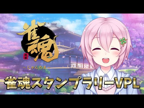 【参加型】雀魂スタンプラリーVPL #03【だれでもOK】