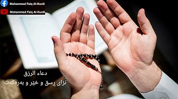 دعاء الرزق ، بصوت القارئ محمد فائق الكردي