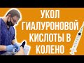 УКОЛЫ ГИАЛУРОНОВОЙ КИСЛОТЫ В КОЛЕННЫЙ СУСТАВ