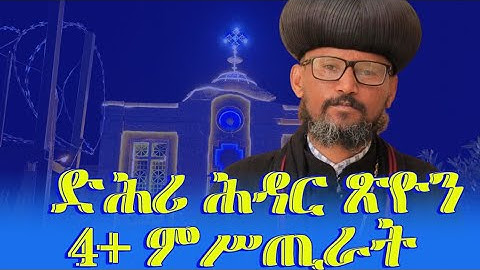 እንታይ እዮም እዞም ምሥጢራት፧ ንምንታይ ከ ተገሊፆም፧ #ኣብረክሲስ_ሚድያ_abraxis_media December 2, 2025