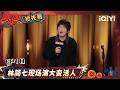 超长抢先看:林简七全新表演突破自我!现场演绎大变活人?杨幂直接看&ldquo;崩溃&rdquo;了🤣 | EP10 喜剧之王单口季3 The King of Stand-up Comedy 3 | iQIYI爆笑宇宙