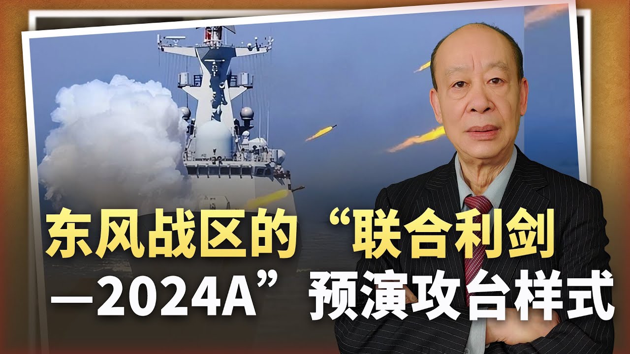 【傅前哨】東部戰區突然亮 “利劍”,全方位覆蓋,幾乎在預演攻台作戰樣式 - YouTube