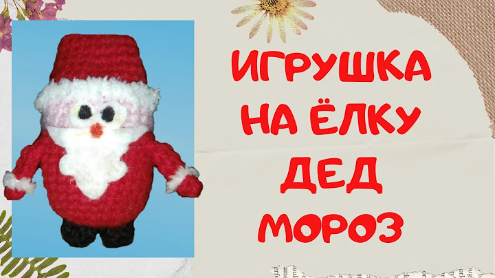 Новогодняя игрушка на ёлку Дед Мороз | Вяжем крючком | Christmas tree toy Santa Claus