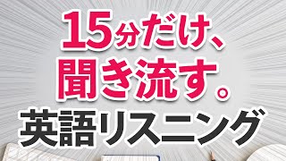 たった15分！英語力を上げる日常英語フレーズリスニング