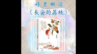 【好書解讀】《長安的荔枝》：唐朝版社畜求生記！
