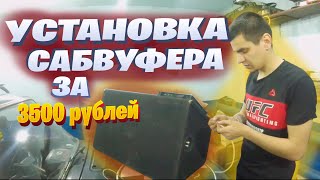 УСТАНОВКА БЮДЖЕТНОГО САБВУФЕРА В ВАЗ 2106