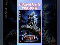 最後だからお祭り騒ぎ！！！ゴジラFINALWARS【アルマちゃんとディアちゃんの特撮語】 #coeiroink #ゴジラ #特撮