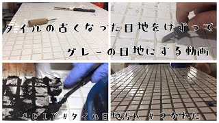 【DIY】タイルの古くなった目地をけずってグレーの目地にする動画【タイルの目地汚れ】