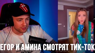 Егор Крид и Tenderlybae смотрят Тик-Ток #3