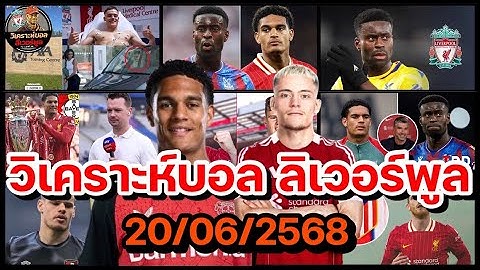 วิเคราะห์บอล ลิเวอร์พูล!สรุปสถานการณ์ข่าวความเคลื่อนไหว ลิเวอร์พูล ประจำวันศุกร์ที่ 20/06/2568!