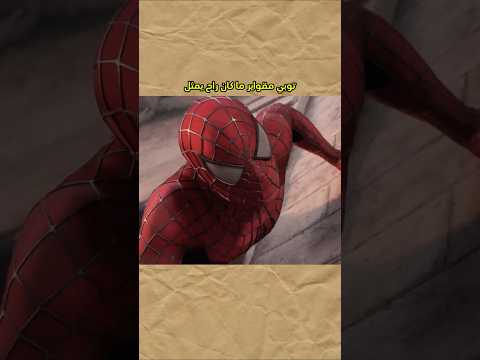 توبي ماغواير كان رح يخسر دور سبايدرمان