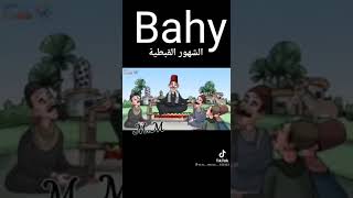 الشهور القبطيه موضوع يهم كل فلاح