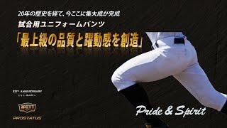 ZETT プロステイタス2017年モデル　試合用ユニフォームパンツ