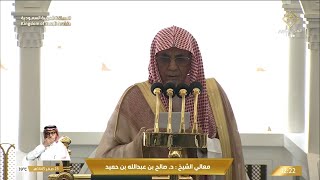 خطبه الجمعه اليوم في الحرم المكي الشيخ صالح بن حميد | 23 صفر 1445 هـ