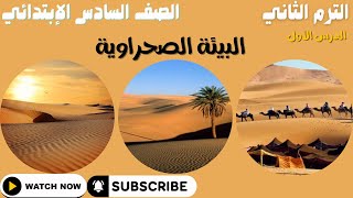 البيئة الصحراوية للصف السادس الابتدائي - ترم ثاني