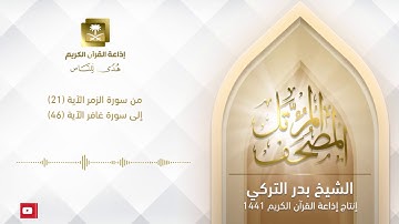 الشيخ بدر التركي من سورة الزمر الآية 21 إلى سورة غافر الآية 46
