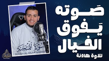 صوت يفوق الخيال لجماله !! تلاوة هادئة 😍 صوت ولا اروع || سورة الممتحنة " كاملة " القارئ علاء عقل