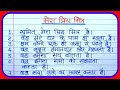 मेरा प्रिय मित्र पर निबंध/Mera Priya Mitra Par Nibandh 10 lines hindi/My Best Friend Essay In Hindi