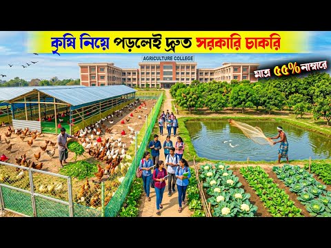 মাত্র ৫৫% নাম্বারে Bsc Agriculture পড়ে সরকারি চাকরি | Swami Vivekananda University