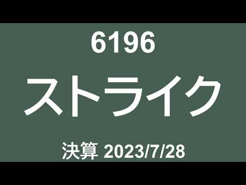 6196 ストライク 230728