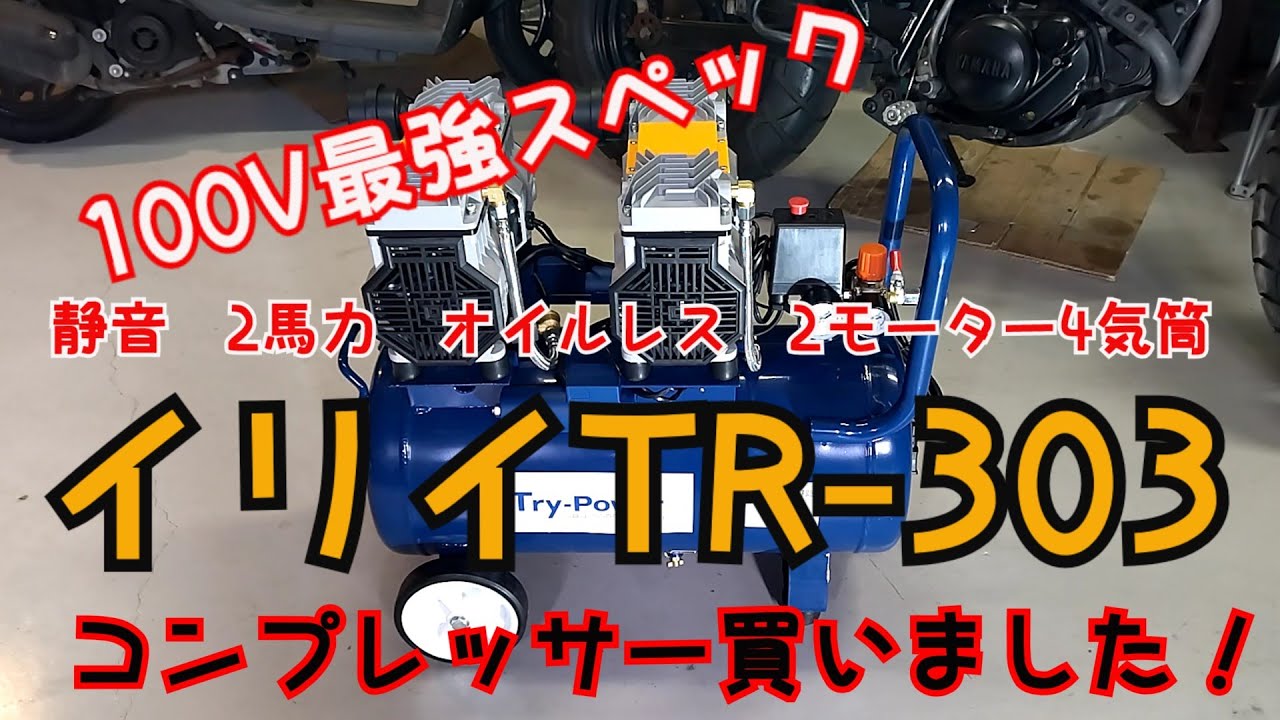 イリイ ２馬力 オイルレスエアーコンプレッサー３９Ｌ TR-303EC カーリング