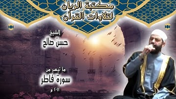 الشيخ حسن صالح | تلاوة مجودة لما تيسر من سورة فاطر 2012 م