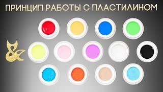 Работа со скульптурными гелями (пластилином) + Обзор. Работа со скульптурными гелями (пластилином) + Обзор.