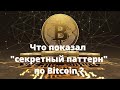 Что показал &quot;секретный паттерн&quot; по Биткоину?