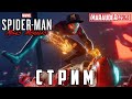 SPIDER-MAN: MILES MORALES - ФИНАЛ! - PS4 PRO - стрим, прохождение #3