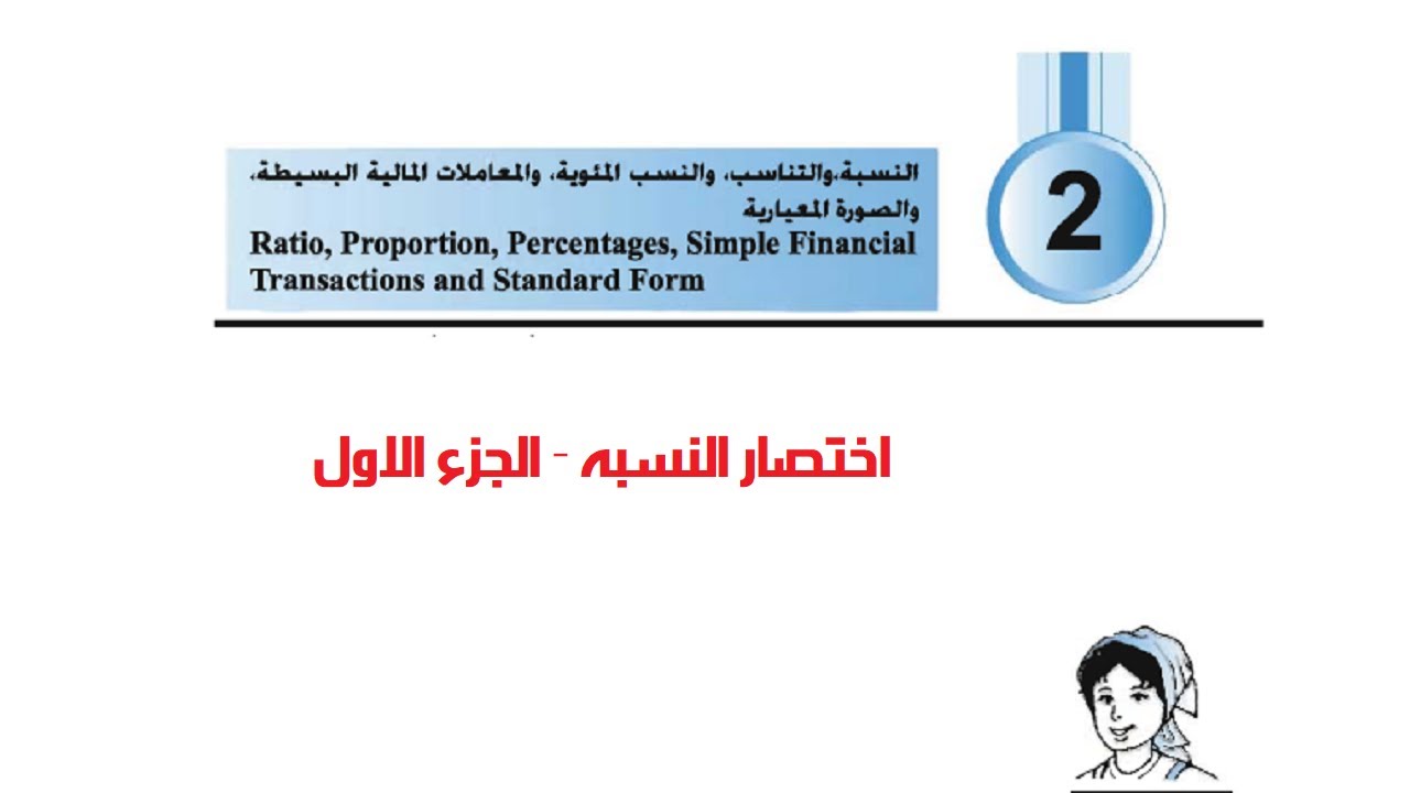 اختصار النسبه - الجزء الاول